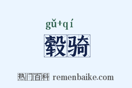 毂骑是什么意思的图片